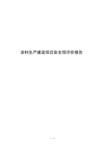 涂料生产建设项目安全预评价报告