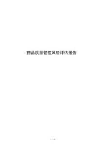 药品质量管控风险评估报告