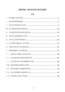 源网荷储一体化项目安全预评价报告