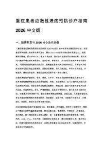 重症患者应激性溃疡预防诊疗指南 2026 中文版