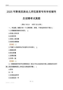 2025黔南民族幼儿师范高等专科学校辅导员考试真题