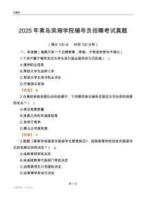 2025青岛滨海学院辅导员考试真题