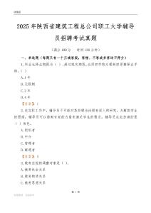 2025陕西省建筑工程总公司职工大学辅导员考试真题