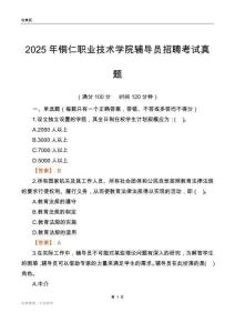 2025铜仁职业技术学院辅导员考试真题