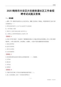 鹤岗市兴安区兴安路街道社区工作者招聘考试试题及答案