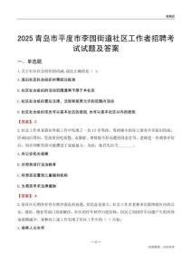 青岛市平度市李园街道社区工作者招聘考试试题及答案
