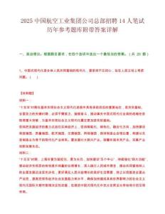 2025中国航空工业集团公司总部招聘14人笔试历年参考题库附带答案详解.docx