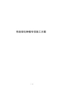 市政绿化种植专项施工方案