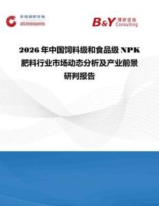 2026年中国饲料级和食品级NPK肥料行业市场动态分析及产业前景研判报告