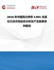 2026年中国高分辨率 LIBS 光谱仪行业市场动态分析及产业前景研判报告