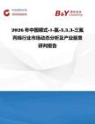2026年中国顺式-1-氯-333-三氟丙烯行业市场动态分析及产业前景研判报告