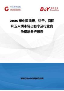 2026年中国曲奇，饼干，面团和玉米饼市场占有率及行业竞争格局分析报告