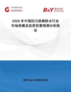2026年中国抗污染爽肤水行业市场规模及投资前景预测分析报告