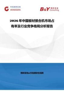 2026年中国板材接合机市场占有率及行业竞争格局分析报告