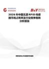 2026年中国无源RFID传感器市场占有率及行业竞争格局分析报告