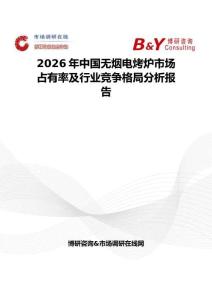 2026年中国无烟电烤炉市场占有率及行业竞争格局分析报告