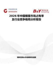 2026年中国棚屋市场占有率及行业竞争格局分析报告