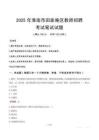 淮南市田家庵区教师招聘真题2025