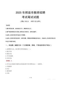 辉县市教师招聘真题2025