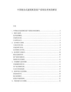 中国被动式建筑配套窗户系统技术规范解读.docx