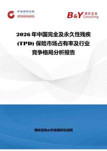2026年中国完全及永久性残疾 (TPD) 保险市场占有率及行业竞争格局分析报告