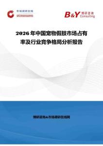2026年中国宠物假肢市场占有率及行业竞争格局分析报告