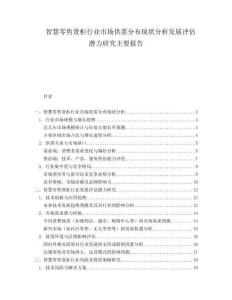 智慧零售货柜行业市场供需分布现状分析发展评估潜力研究主要报告.docx