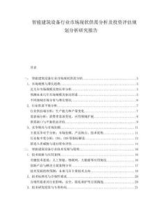 智能建筑设备行业市场现状供需分析及投资评估规划分析研究报告.docx