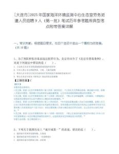 [大连市]2025年国家海洋环境监测中心生态室劳务派遣人员招聘9人（第一批）笔试历年参考题库典型考点附带答案详解.docx