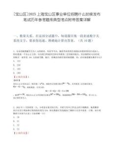 [宝山区]2025上海宝山区事业单位招聘什么时候发布笔试历年参考题库典型考点附带答案详解.docx