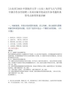[山东省]2025中国海洋大学（山东）海洋与大气学院中澳合作办学招聘1名项目秘书笔试历年参考题库典型考点附带答案详解.docx