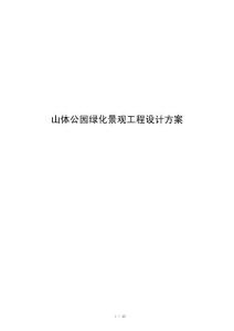 山体公园绿化景观工程设计方案