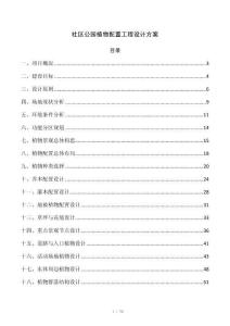 社区公园植物配置工程设计方案