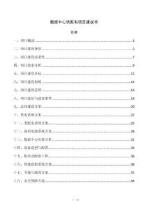 数据中心供配电项目建议书
