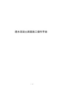 透水混凝土路面施工操作手册