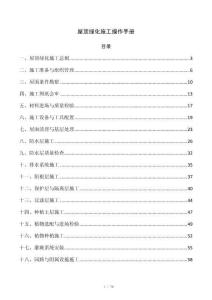 屋顶绿化施工操作手册