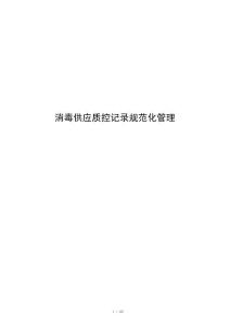 消毒供应质控记录规范化管理