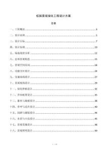 校园景观绿化工程设计方案