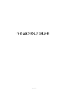 学校校区供配电项目建议书
