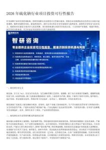2026年硫化钠行业项目投资可行性报告（智研咨询发布）
