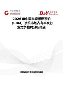 2026年中国常规浮标系泊（CBM）系统市场占有率及行业竞争格局分析报告