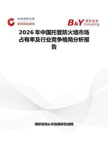 2026年中国托管防火墙市场占有率及行业竞争格局分析报告