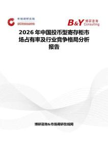 2026年中国投币型寄存柜市场占有率及行业竞争格局分析报告