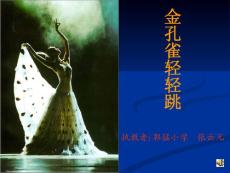 音樂課件《金孔雀輕輕跳》