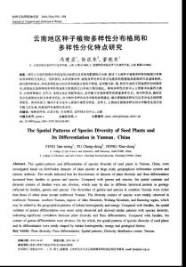 云南地区种子植物多样性分布格局和多样性分化特点研究.pdf