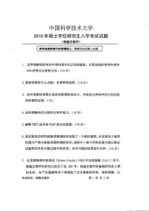 中国科学技术大学2010年细胞生物学考研真题