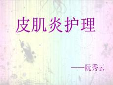皮肌炎护理.ppt