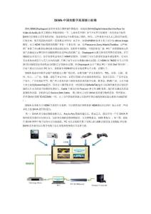 DiiVA 中國的數(shù)字高清接口標(biāo)準(zhǔn)