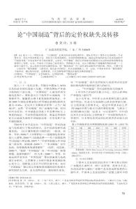 論_中國(guó)制造_背后的定價(jià)權(quán)缺失及轉(zhuǎn)移