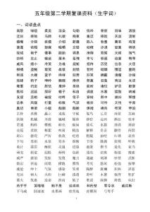 五年级第二学期复课资料（生字词）